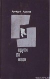 Круги по воде