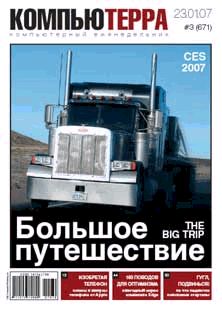 Журнал «Компьютерра» 2007 № 03 (671) 23 января 2007 года pic_1.jpg
