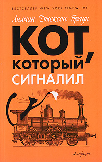 Кот, который сигналил
