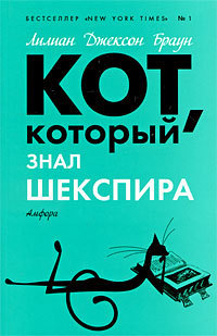 Кот, который знал Шекспира