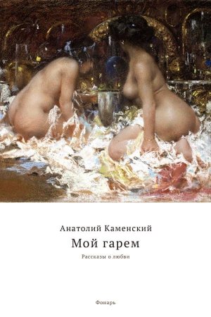 Мой гарем (изд. 1923г.)