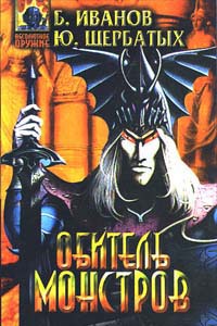 Обитель монстров cover.jpg