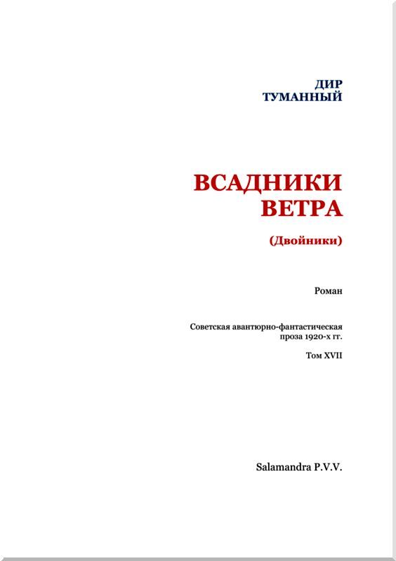 Всадники ветра. Двойники. Советская авантюрно-фантастическая проза 1920-х гг. Том XVII i_002.jpg