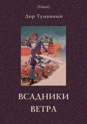 Всадники ветра. Двойники. Советская авантюрно-фантастическая проза 1920-х гг. Том XVII