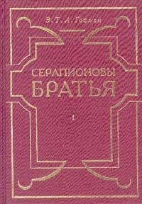 Серапионовы братья