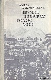 Звучит повсюду голос мой