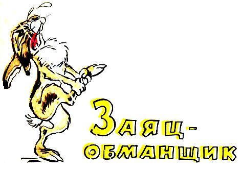 Заяц-обманщик (сборник) pic_1.jpg