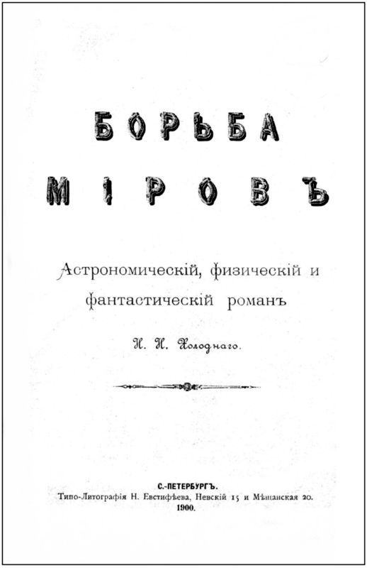 Конец Петербурга (Борьба миров) i_003.jpg