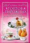 Все лучшие рецепты тортов и пирожных. От сдобных булочек до низкокалорийных продуктов