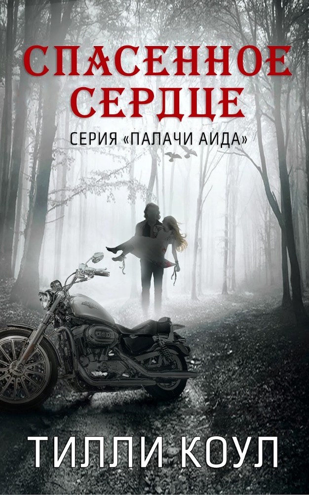 Спасенное сердце _1.jpg