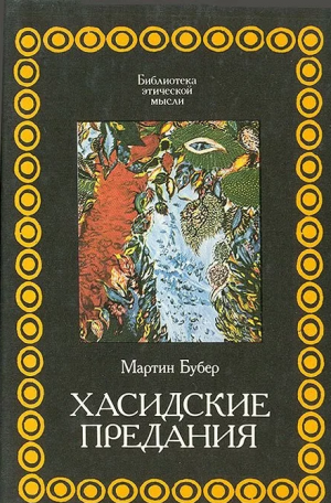 Хасидские предания