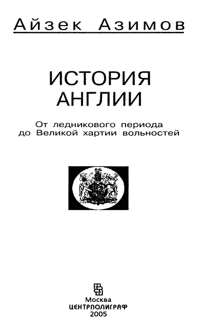История Англии. От ледникового периода до Великой хартии вольностей i_001.png