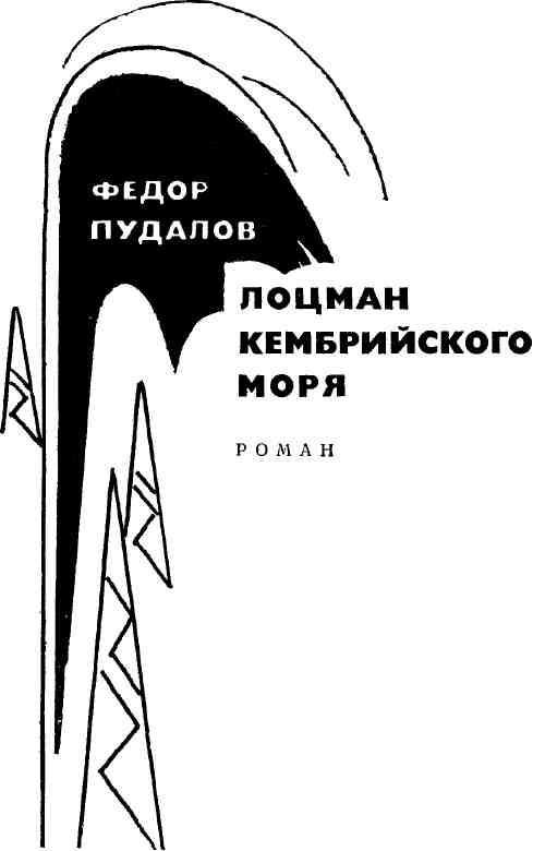 Лоцман кембрийского моря img_1.jpeg