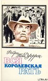 Вся королевская рать