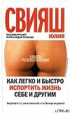 Как легко и быстро испортить жизнь себе и другим