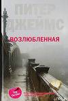 Возлюбленная