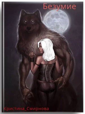 Безумие