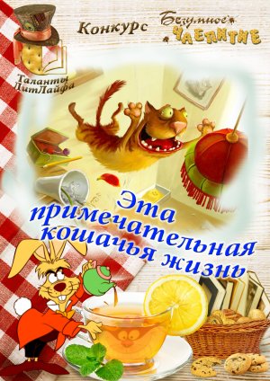 Эта примечательная кошачья жизнь (Вне конкурса)