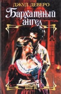 Бархатный ангел