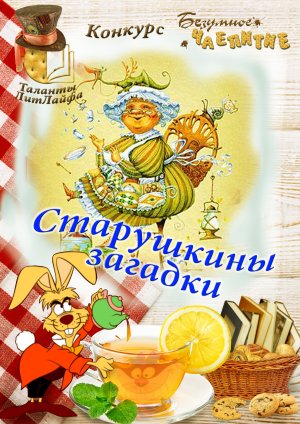 Старушкины загадки (Вне конкурса)