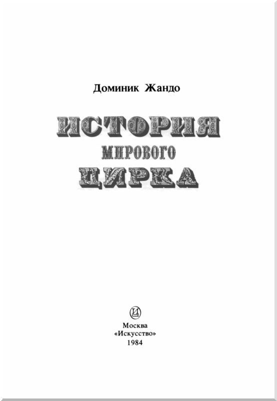 История мирового цирка i_002.jpg