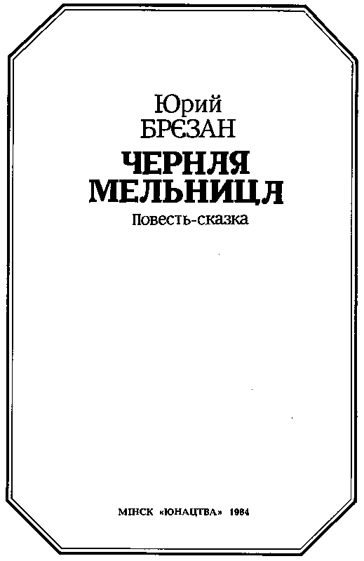 Черная Мельница. Повесть-сказка pic_2.png