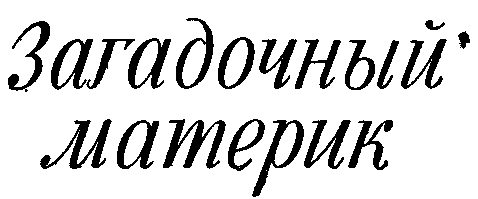 Загадочный материк i_002.png