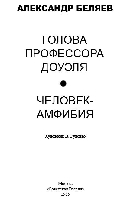 Голова профессора Доуэля. Человек-амфибия image003.jpg