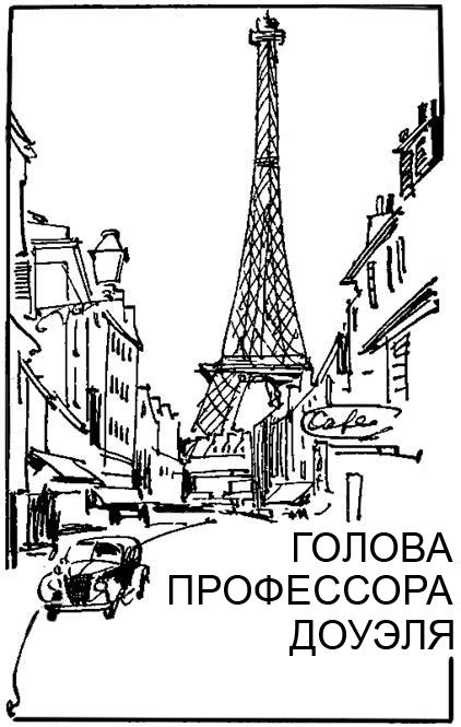 Голова профессора Доуэля. Человек-амфибия image004.jpg