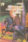 Клуб любителей фантастики. Сборник 19