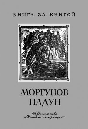 Моргунов падун. Предания о мужественных людях