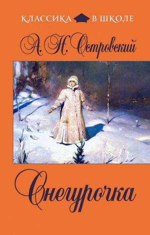 Снегурочка