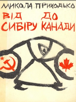 Від Сибіру до Канади