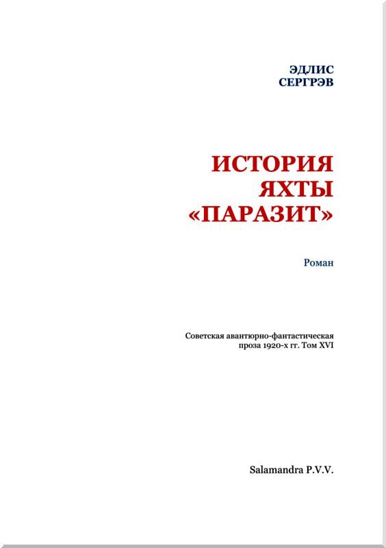История яхты «Паразит». Том XVI i_002.jpg