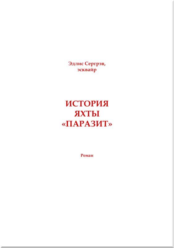 История яхты «Паразит». Том XVI i_003.jpg