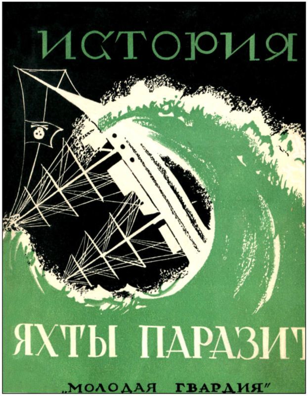 История яхты «Паразит». Том XVI i_004.jpg