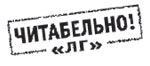 Литературная Газета 6240 (36 2009) pic_34.jpg