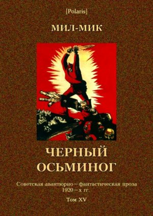 Черный осьминог. Том XV