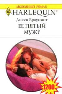 Ее пятый муж?