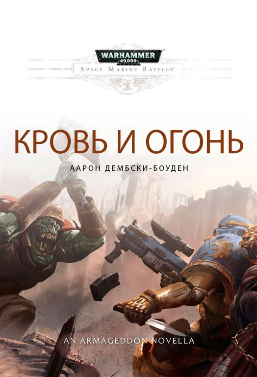 Кровь и Огонь cover.jpg