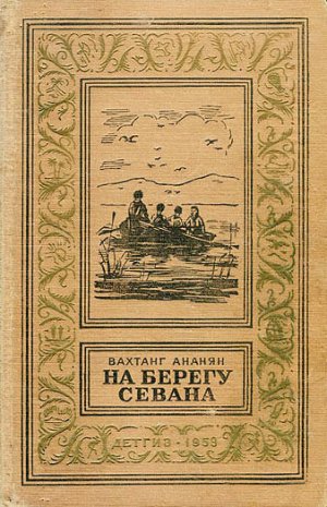 На берегу Севана
