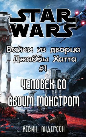 Человек со своим монстром (История смотрителя ранкора)