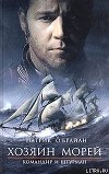 Командир и штурман (Коммандер)