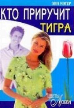 Кто приручит тигра (Жених из Бела-Виста, Оседлавший тигра) 