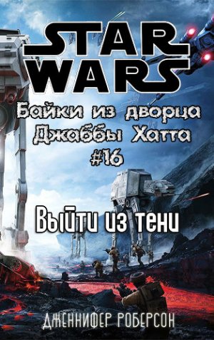 Выйти из тени (История убийцы)