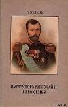 Император Николай II и его семья