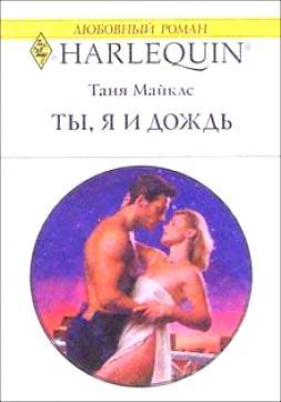 Ты, я и дождь