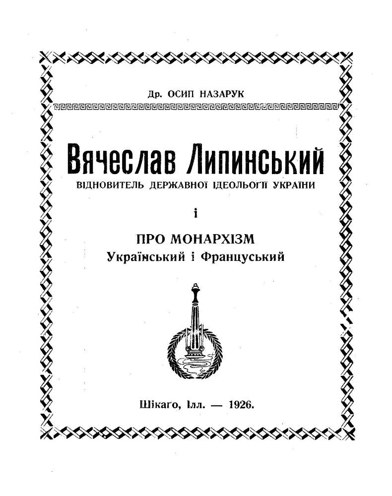 Вячеслав Липинський _0.jpg