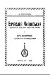 Вячеслав Липинський