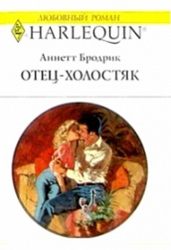 Отец-холостяк